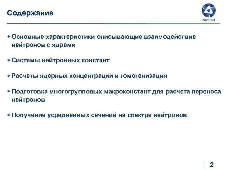 Содержание Основные характеристики описывающие взаимодействие нейтронов с ядрами Системы нейтронных констант Расчеты ядерных концентраций