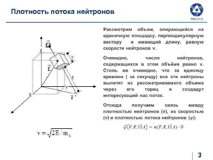 Плотность потока нейтронов 3 