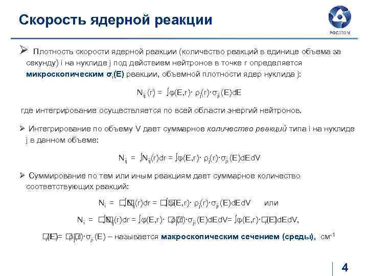 Скорость ядерной реакции Ø Плотность скорости ядерной реакции (количество реакций в единице объема за