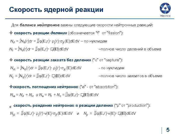 Скорость ядерной реакции Для баланса нейтронов важны следующие скорости нейтронных реакций: v скорость реакции