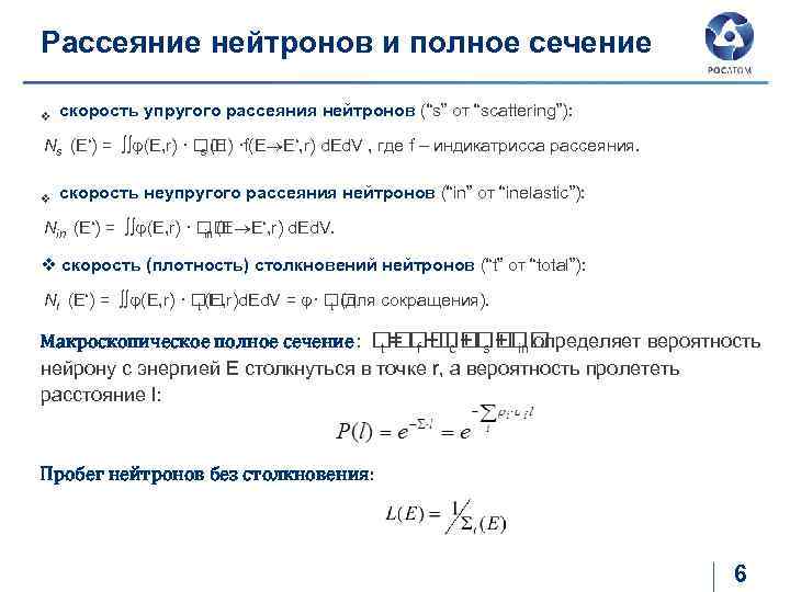 Рассеяние нейтронов и полное сечение v скорость упругого рассеяния нейтронов (“s” от “scattering”): Ns