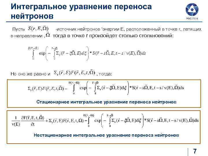 Интегральные уравнения. Уравнение переноса нейтронов в дифференциальной форме. Стационарное уравнение переноса нейтронов это. Интегральное уровнени.