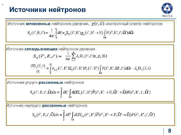 = Источники нейтронов Источник мгновенных нейтронов деления, -изотропный спектр нейтронов Источник запаздывающих нейтронов деления