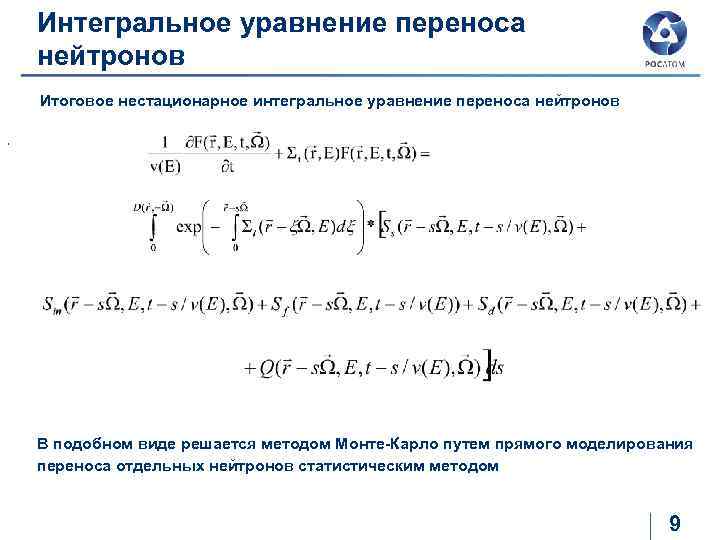 Уравнение переноса. Уравнение переноса нейтронов. Решение уравнения переноса. Интегральные уравнения. Теория переноса нейтронов.