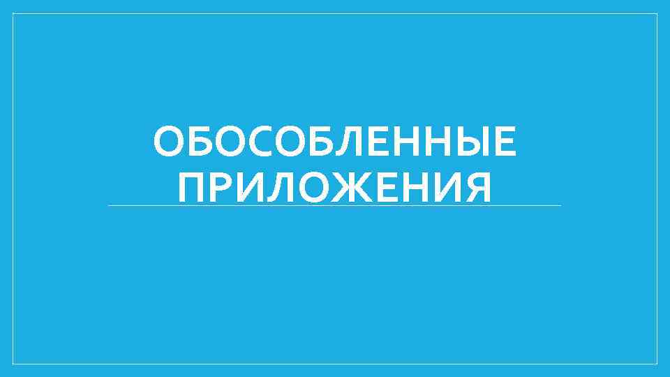 ОБОСОБЛЕННЫЕ ПРИЛОЖЕНИЯ 