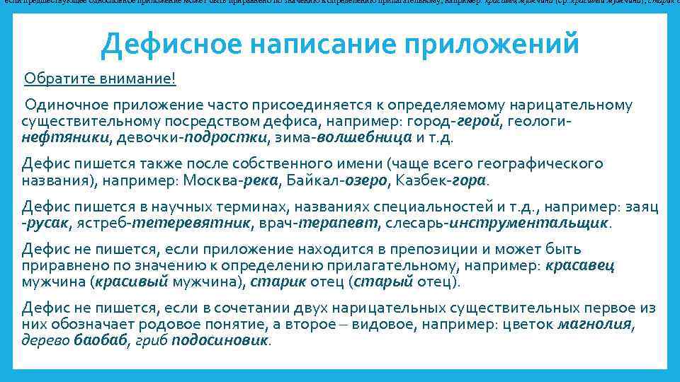 Приравнять. Дефисное написание приложений. Приложение дефисное и раздельное написание приложений. Объясните дефисное раздельное написание приложений. Одиночное приложение.