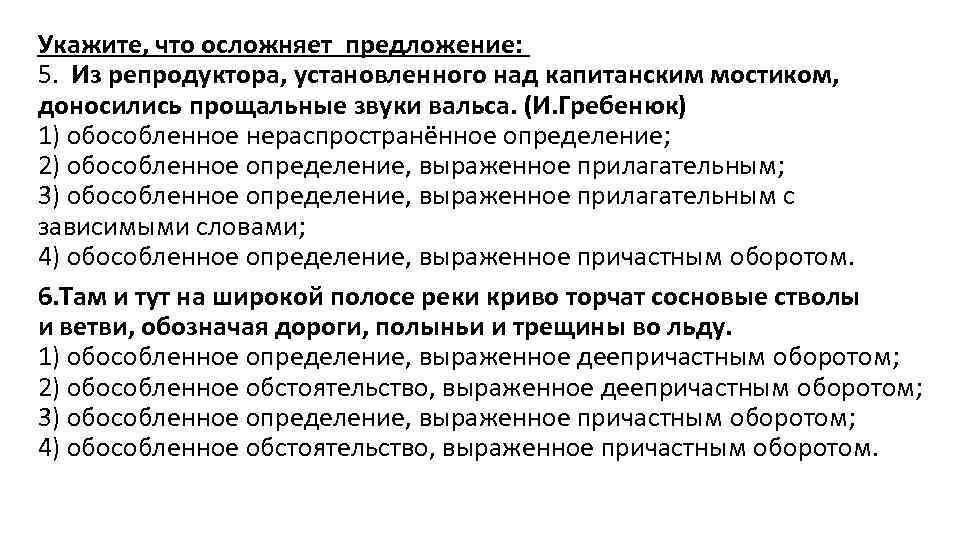 Укажите, что осложняет предложение: 5. Из репродуктора, установленного над капитанским мостиком, доносились прощальные звуки