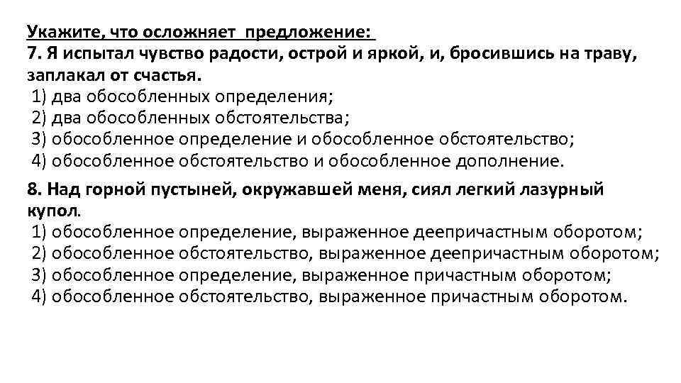 Укажите, что осложняет предложение: 7. Я испытал чувство радости, острой и яркой, и, бросившись