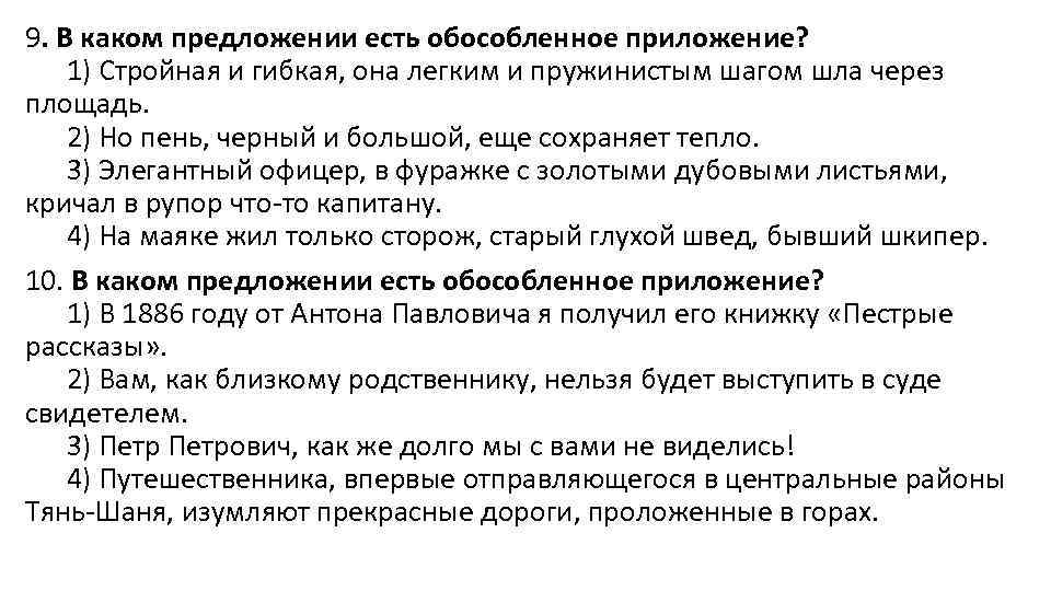 9. В каком предложении есть обособленное приложение? 1) Стройная и гибкая, она легким и