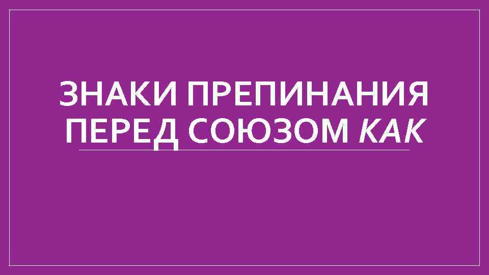 ЗНАКИ ПРЕПИНАНИЯ ПЕРЕД СОЮЗОМ КАК 