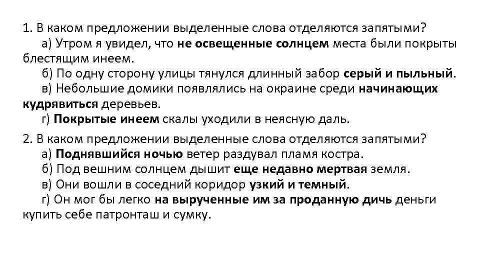 Контрольная работа обособленные обстоятельства. Тест предложения с обособленными членами. Покрытые инеем скалы уходили в неясную озаренную даль.