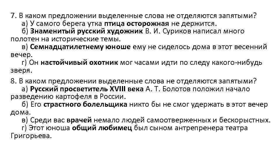 7. В каком предложении выделенные слова не отделяются запятыми? а) У самого берега утка