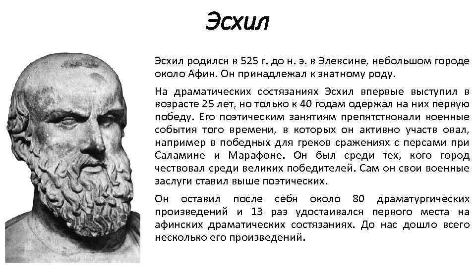 Эсхил родился в 525 г. до н. э. в Элевсине, небольшом городе около Афин.