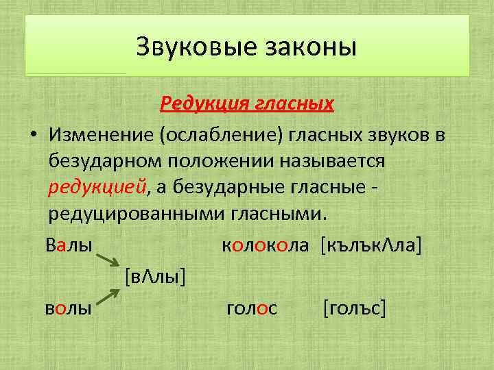 Качественная редукция безударных гласных. Редукция гласных примеры. Редуцированные гласные примеры. Качественная и Количественная редукция гласных.