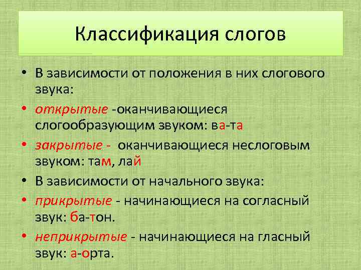 Поэтическая фонетика. Характеристика слогов. Типы слогов в русском языке. Прикрытый и неприкрытый слог в русском языке. Виды слогов открытый закрытый.