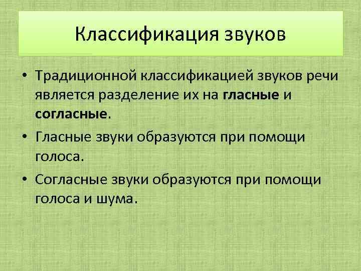 Классификация звуков • Традиционной классификацией звуков речи является разделение их на гласные и согласные.