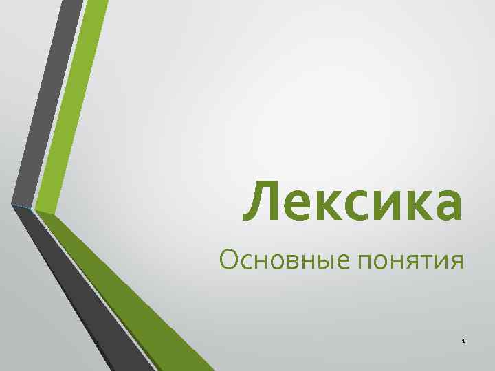 Лексика Основные понятия 1 