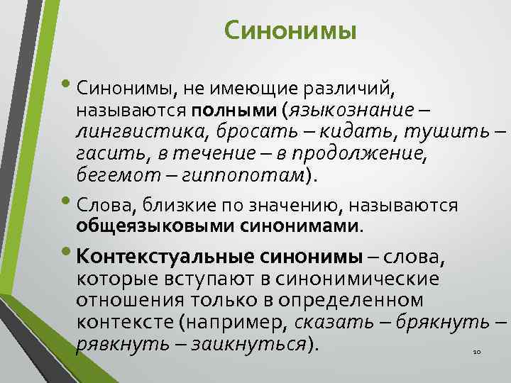 Синоним к слову контекстуальных. Виды синонимов в языкознании. Общеязыковые и контекстуальные синонимы. Контекстуальные синонимы. Языкознание синоним.