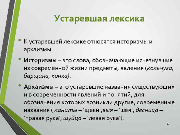 Устаревшая лексика