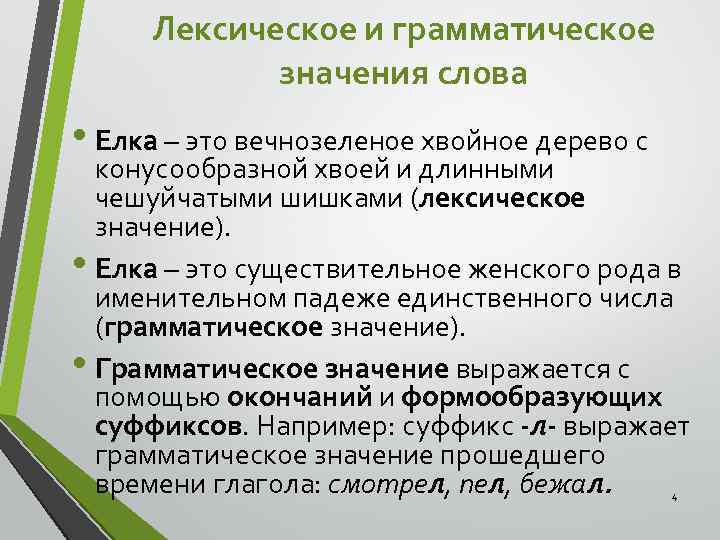 Ель лексическое значение