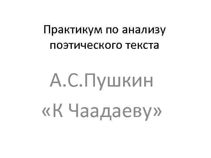 Практикум по анализу поэтического текста А. С. Пушкин «К Чаадаеву» 