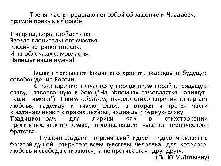 Третья часть представляет собой обращение к Чаадаеву, прямой призыв к борьбе: Товарищ, верь: взойдет