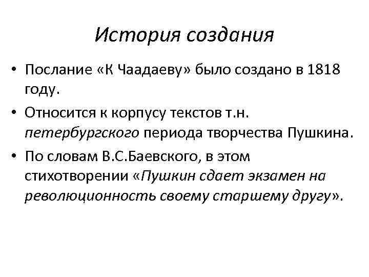 История стихотворения пушкина к чаадаеву проект