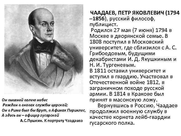 Он вышней волею небес Рожден в оковах службы царской; Он в Риме был бы