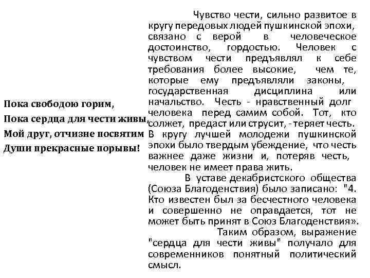 Чувство чести, сильно развитое в кругу передовых людей пушкинской эпохи, связано с верой в