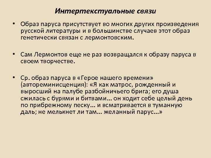 Взаимосвязь образов. Интертекстуальные связи литературного произведения. Интертекстуальная связь это. Интертекстуальные связи русской литературе. Интертекстуальные и ассоциативные связи текста.