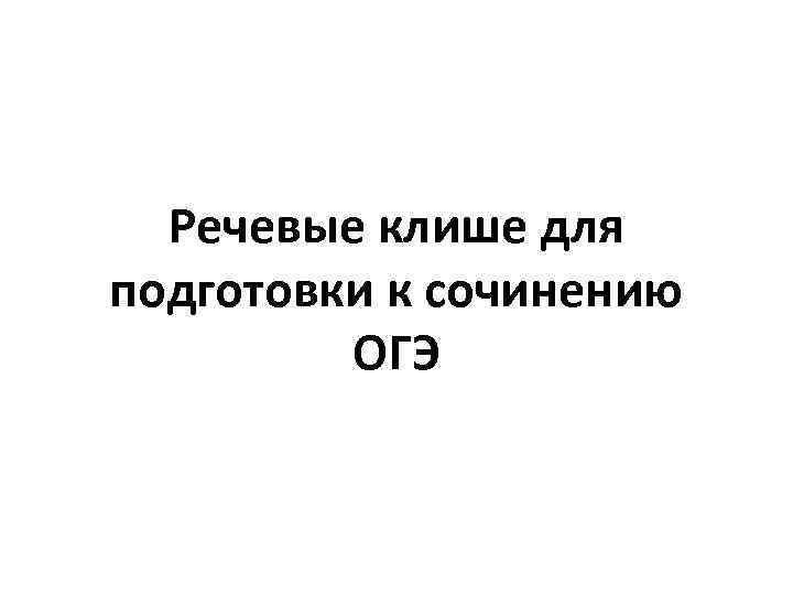 Презентация подготовка к сочинению огэ