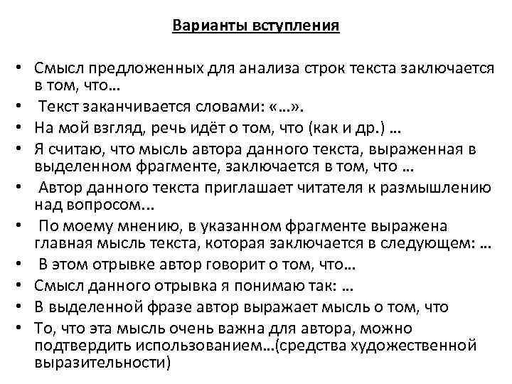 Анализ строк. Варианты вступления. Клише для анализа текста. Аналитическое вступление клише. Анализ текста по клише.