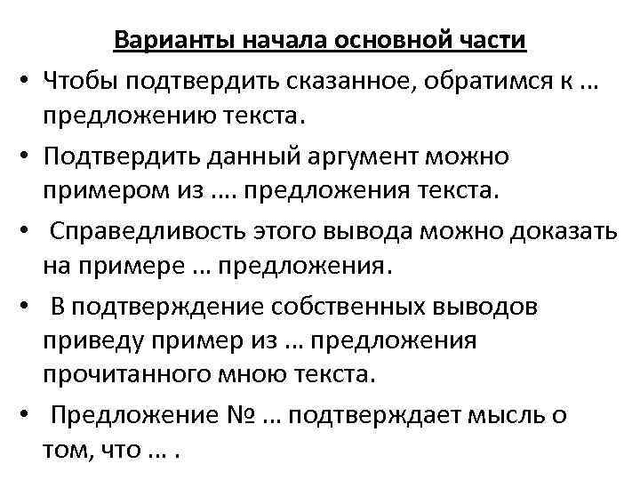  • • • Варианты начала основной части Чтобы подтвердить сказанное, обратимся к …