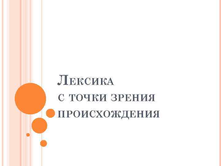 ЛЕКСИКА С ТОЧКИ ЗРЕНИЯ ПРОИСХОЖДЕНИЯ 