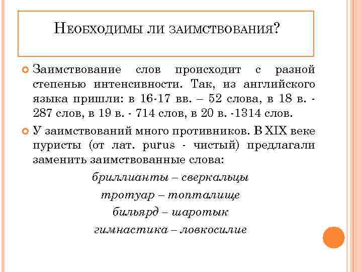 НЕОБХОДИМЫ ЛИ ЗАИМСТВОВАНИЯ? Заимствование слов происходит с разной степенью интенсивности. Так, из английского языка