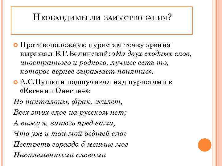 НЕОБХОДИМЫ ЛИ ЗАИМСТВОВАНИЯ? Противоположную пуристам точку зрения выражал В. Г. Белинский: «Из двух сходных