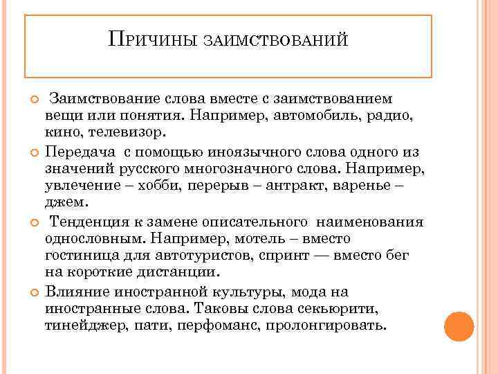 ПРИЧИНЫ ЗАИМСТВОВАНИЙ Заимствование слова вместе с заимствованием вещи или понятия. Например, автомобиль, радио, кино,