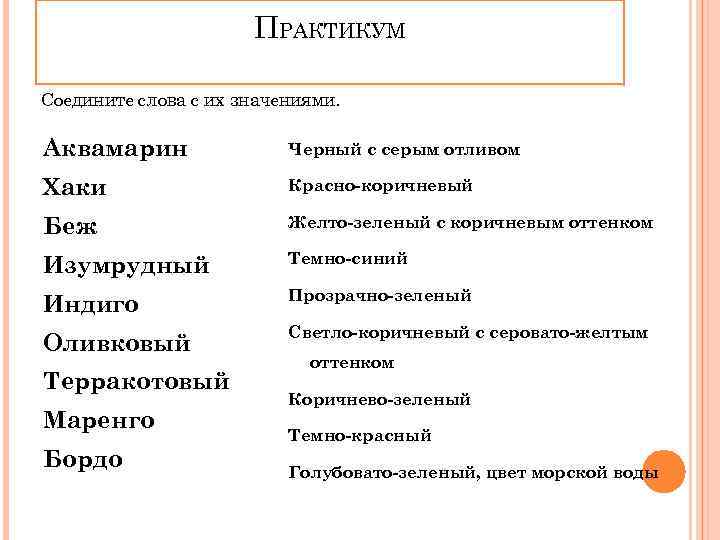 ПРАКТИКУМ Соедините слова с их значениями. Аквамарин Черный с серым отливом Хаки Красно-коричневый Беж