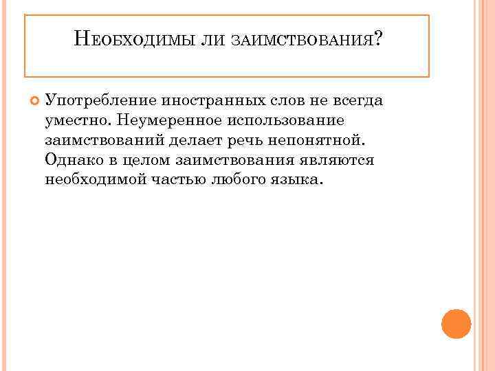 НЕОБХОДИМЫ ЛИ ЗАИМСТВОВАНИЯ? Употребление иностранных слов не всегда уместно. Неумеренное использование заимствований делает речь