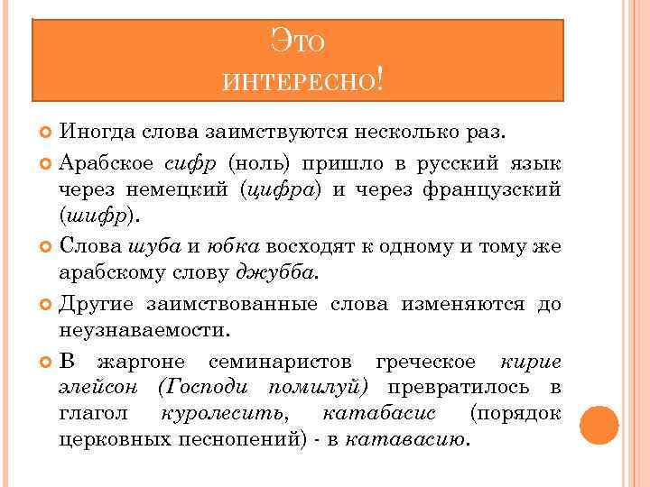 ЭТО ИНТЕРЕСНО! Иногда слова заимствуются несколько раз. Арабское сифр (ноль) пришло в русский язык