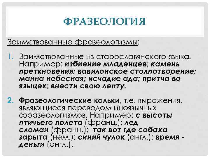 ФРАЗЕОЛОГИЯ Заимствованные фразеологизмы: 1. Заимствованные из старославянского языка. Например: избиение младенцев; камень преткновения; вавилонское