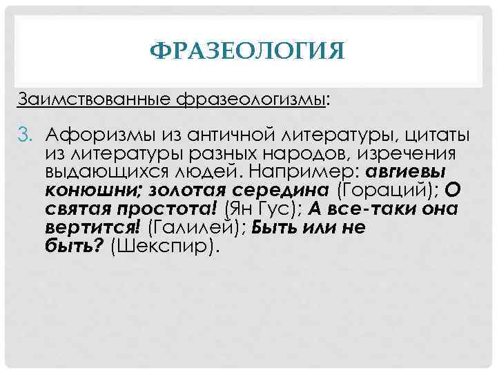 ФРАЗЕОЛОГИЯ Заимствованные фразеологизмы: 3. Афоризмы из античной литературы, цитаты из литературы разных народов, изречения