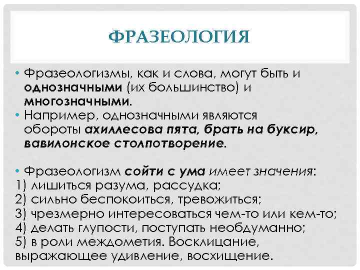 ФРАЗЕОЛОГИЯ • Фразеологизмы, как и слова, могут быть и однозначными (их большинство) и многозначными.