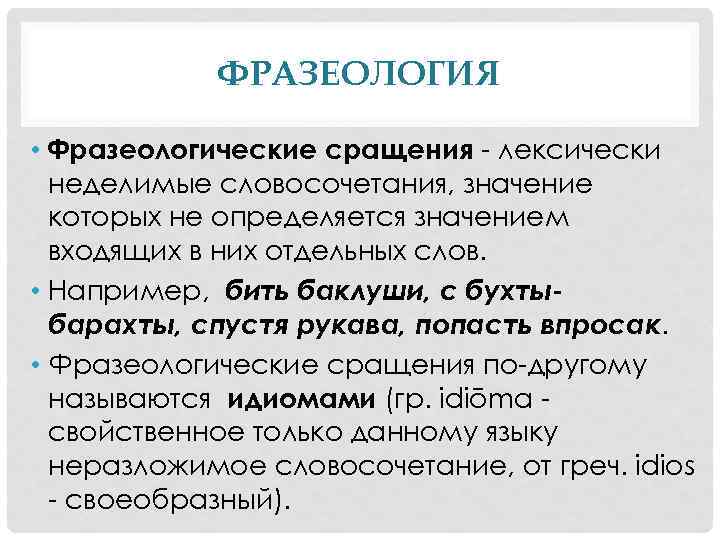 ФРАЗЕОЛОГИЯ • Фразеологические сращения - лексически неделимые словосочетания, значение которых не определяется значением входящих