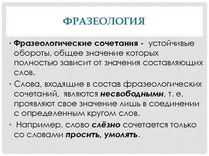 ФРАЗЕОЛОГИЯ • Фразеологические сочетания - устойчивые обороты, общее значение которых полностью зависит от значения