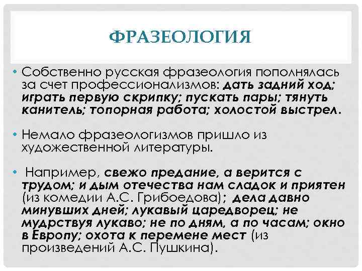 ФРАЗЕОЛОГИЯ • Собственно русская фразеология пополнялась за счет профессионализмов: дать задний ход; играть первую