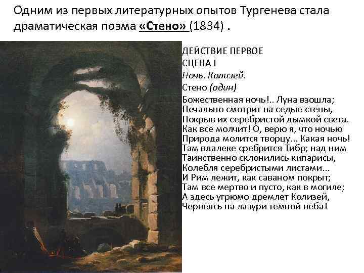 Одним из первых литературных опытов Тургенева стала драматическая поэма «Стено» (1834). ДЕЙСТВИЕ ПЕРВОЕ СЦЕНА