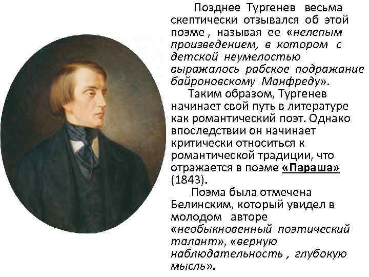  Позднее Тургенев весьма скептически отзывался об этой поэме , называя ее «нелепым произведением,
