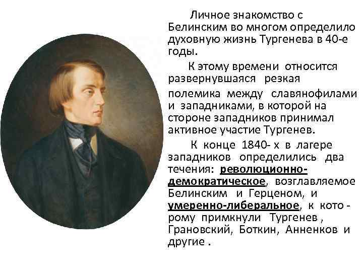  Личное знакомство с Белинским во многом определило духовную жизнь Тургенева в 40 -е