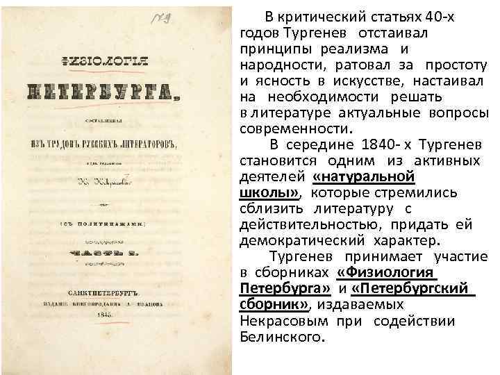 В критический статьях 40 -х годов Тургенев отстаивал принципы реализма и народности, ратовал
